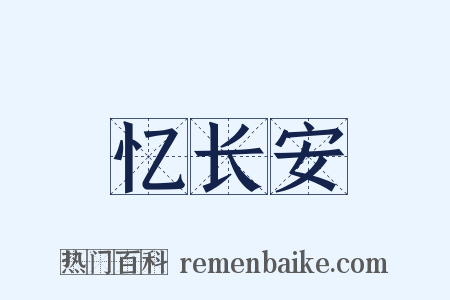 忆长安是什么意思的图片